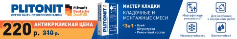 PLITONIT Мастер Кладки